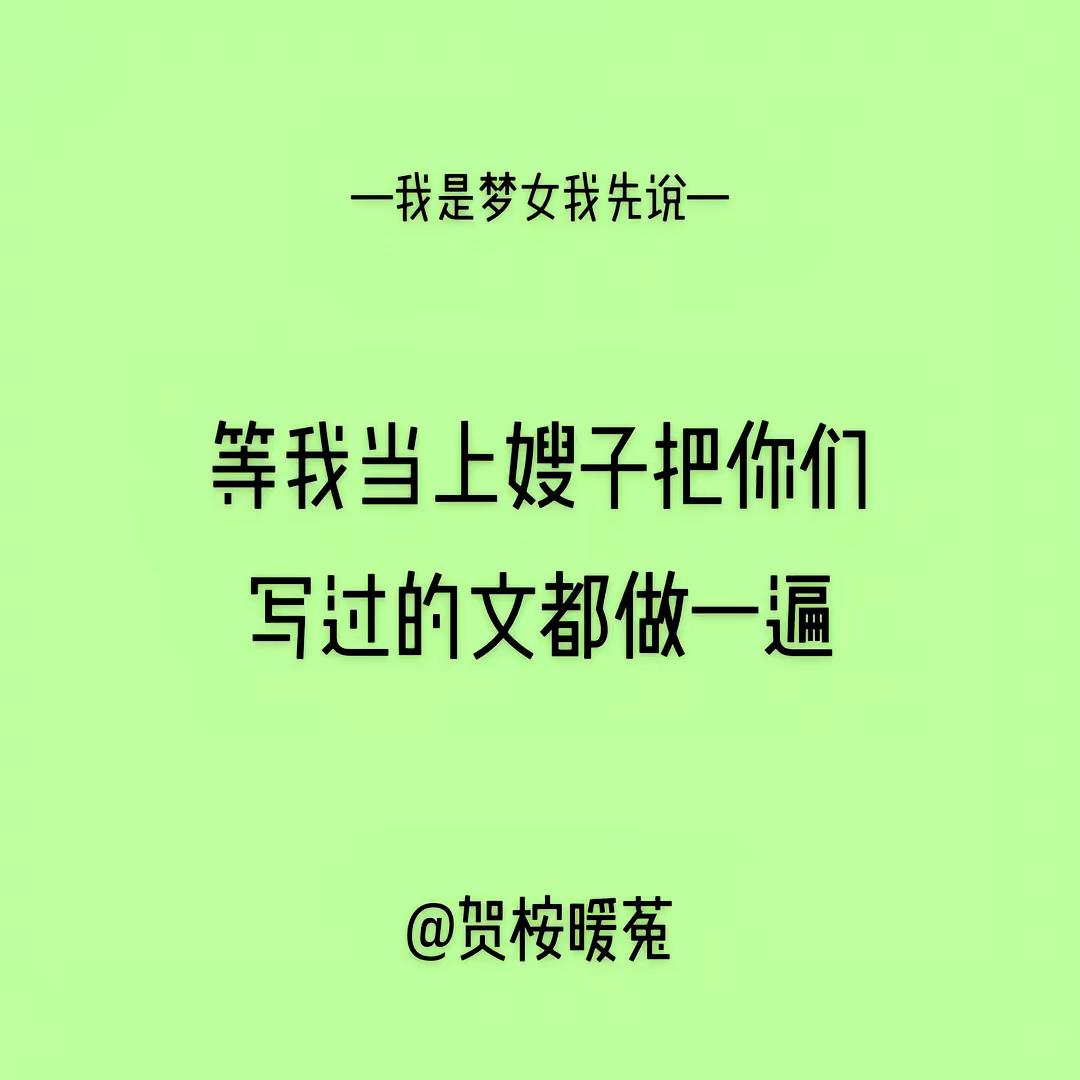 等我当上嫂子把你们写过的文都做一遍梦女文案