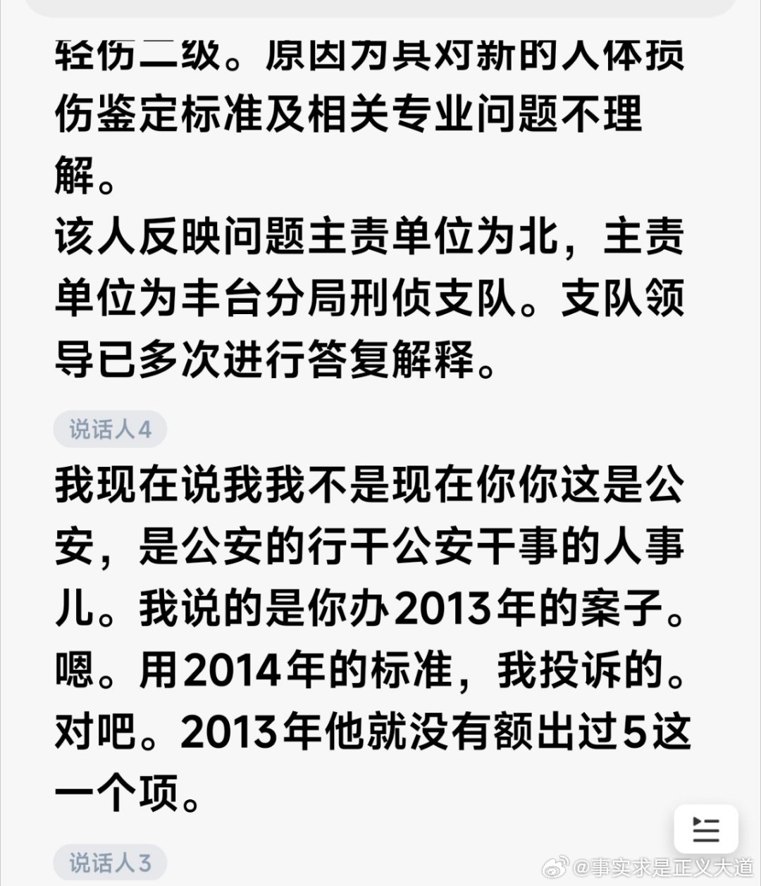 关于投诉金艺华案北京市丰台分局公安司法鉴定中心，2013年的案件，没有把额突骨折纳入轻伤范畴。
北京市丰台分局公安司法鉴定中心依据2014年标准额突骨折做出轻伤鉴定投诉？公职人员给出以下答复确实不妥？这也不是代表您个人？
张福涛案！2013年的案件，依据2014年的标准做出轻伤鉴定？依据瘢痕代替创 ​