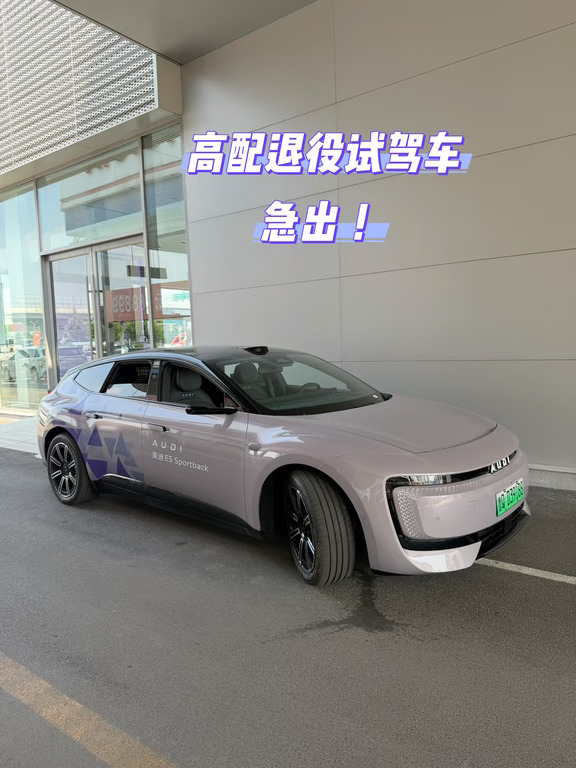 ⚠️奥迪E5顶配高配版，稀缺现车直接甩！