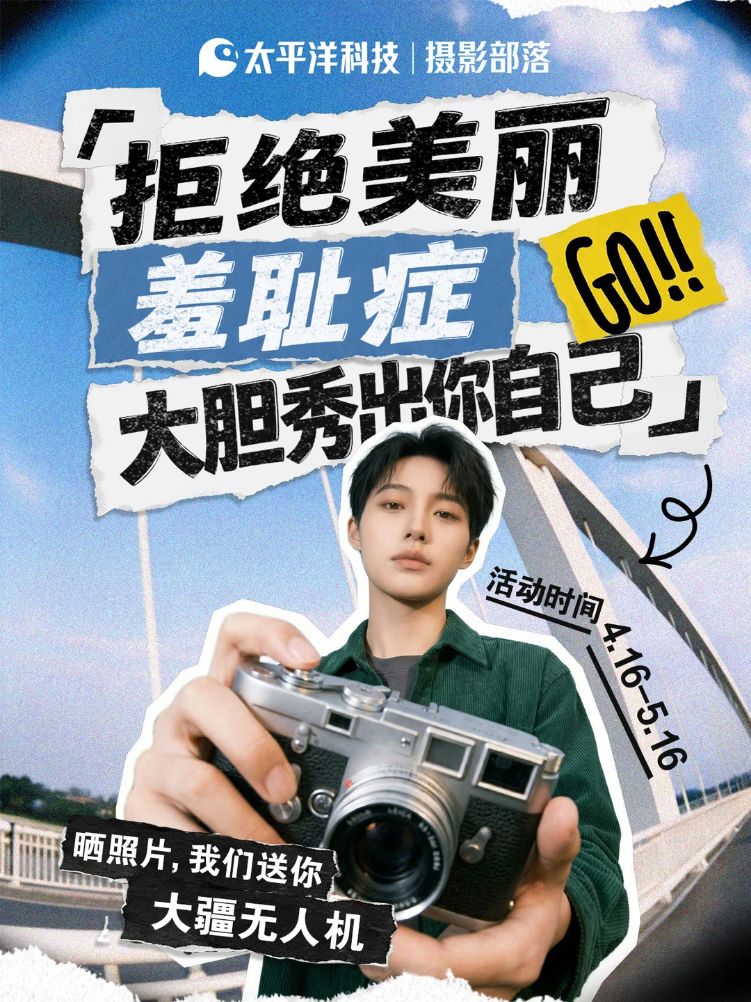 拒绝美丽羞耻症，赢千元大疆好礼