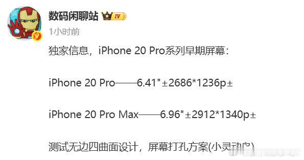 #iPhone20Pro屏幕或大改#
其实目前Pro版的尺寸刚刚好，如果再增大的话，手对屏幕的掌控感是会变差的。除非苹果重启iPhone mini版本的开发，要不然这Pro版就不能再称作小屏旗舰了。  ​