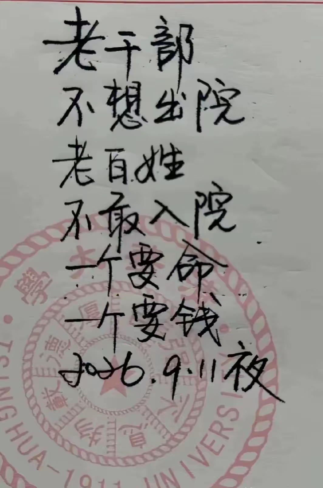 这就是高干和普通百姓的区别！
活不起，病不起，更死不起。