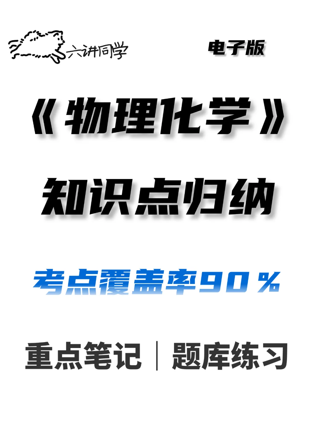 《物理化学》考点已经给出来🔥