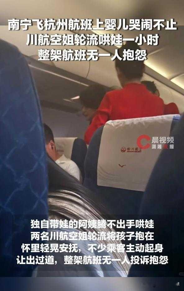 南宁飞杭州航班遇婴儿哭闹 川航空姐轮流哄娃一小时
川航空姐航班安抚哭闹婴儿 全机乘客全程无一人抱怨


近日这趟南宁飞往杭州的川航航班，上演了一场没有争执、满是暖意的双向奔赴。

独行宝妈登机遇困境
当晚八点登机时段，独自带娃的女乘客胸前用背带兜着数月大的婴儿，后背挎着装满母婴用品的大包，手里还攥着