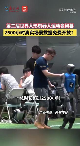 第二届世界人形机器人运动会闭幕：2500 小时数据免费开放  8 月 ...