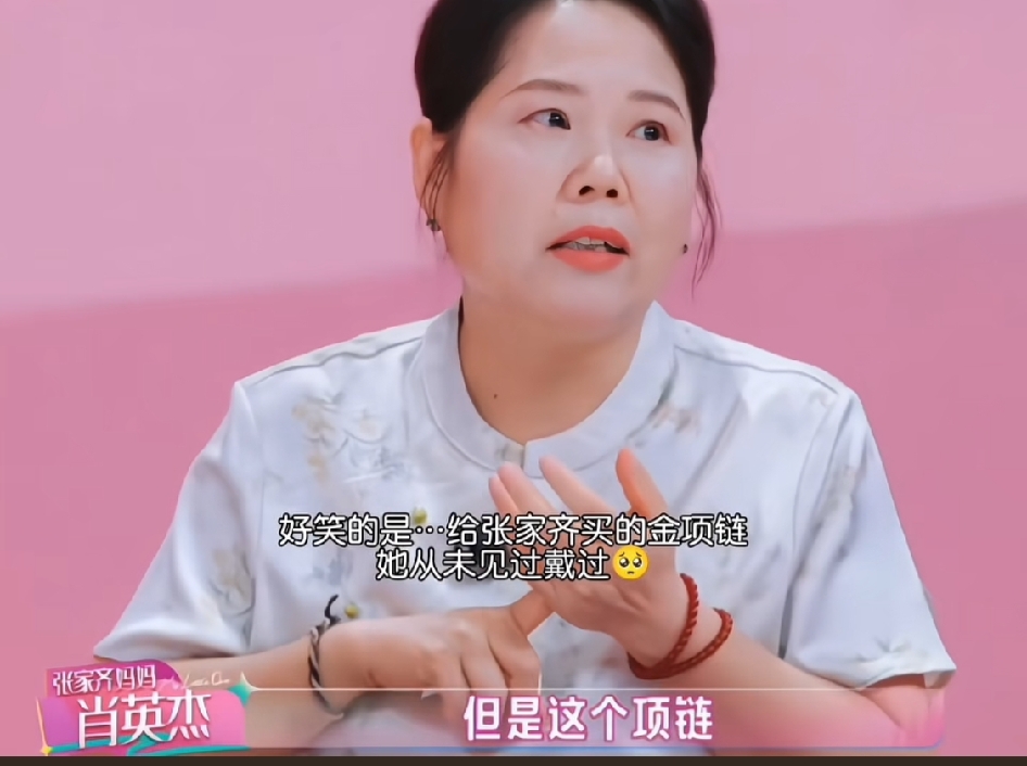 张家齐妈妈讲去给女儿打金项链对应奖牌，隔着屏幕都能感觉到她当时的那种骄傲和开心。但奇怪的是，买完之后冷静下来，她又觉得这事不能让女儿知道，似乎心里另有打算。
再结合后面女儿对她的那种疏离和抗拒，连扶一把都下意识排斥，就能看出来这娘俩是真的挺生疏的。总感觉这个家庭的相处模式，有点那种“一人得道鸡犬升天