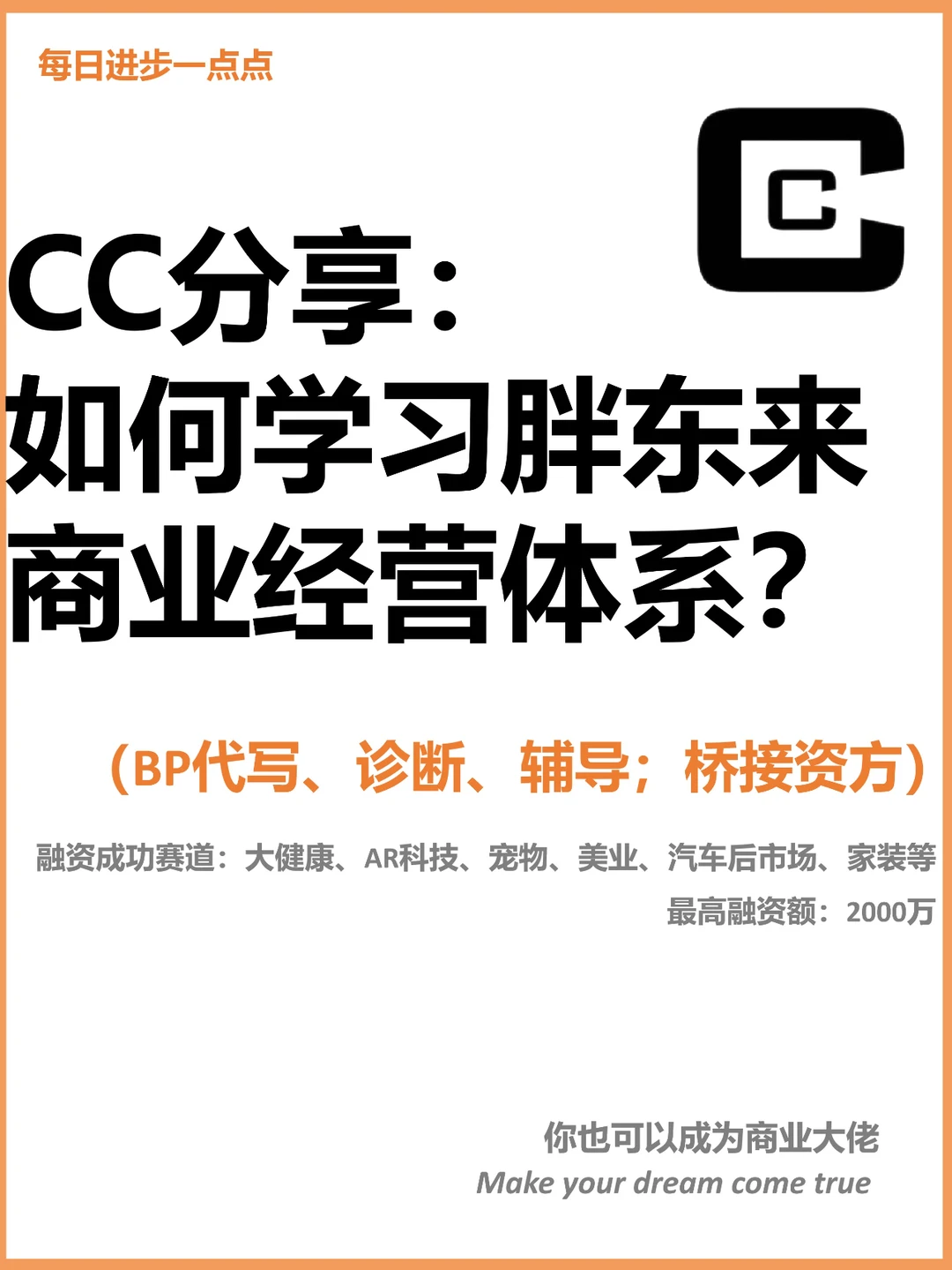 CC分享：如何学习胖东来商业经营体系？