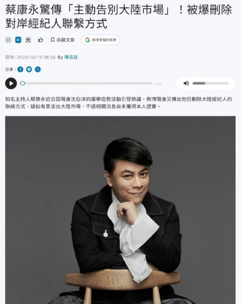 昨日，台媒曝蔡康永主动放弃大陆市场，删除大陆经纪人联系方式。不过，在我看来，不是蔡康永主动放弃了大陆市场，而是，大陆市场抛弃了他。

因为在大是大非面前，没有任何模糊的空间。任何人，既然想在大陆赚钱，屁股就不能坐歪。一边想在大陆发展赚钱，又一边为“台独”站台，这样的“两面派”“双面人”，大陆市场不欢