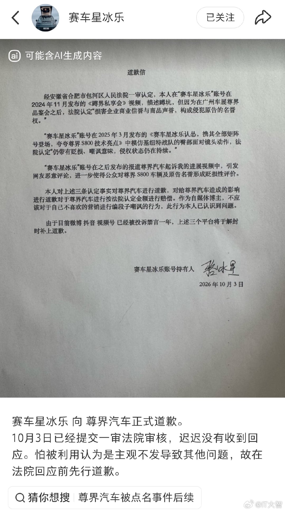 10月23日，因恶意嘲讽尊界S800被法院一审判赔30万元的自媒体博主“赛车星冰乐”正式发布道歉信，主账号被封禁一年仅能用小号代发。  一、道歉现状与后续安排- 发布渠道：10月23日在小红书平台发布