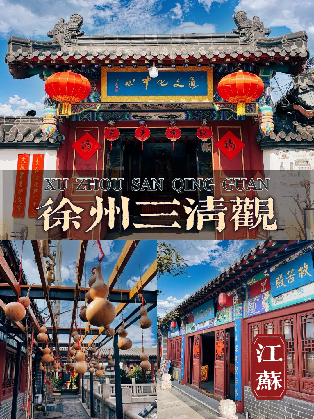 98.徐州三清观，千万别错过云龙山的发财胜地