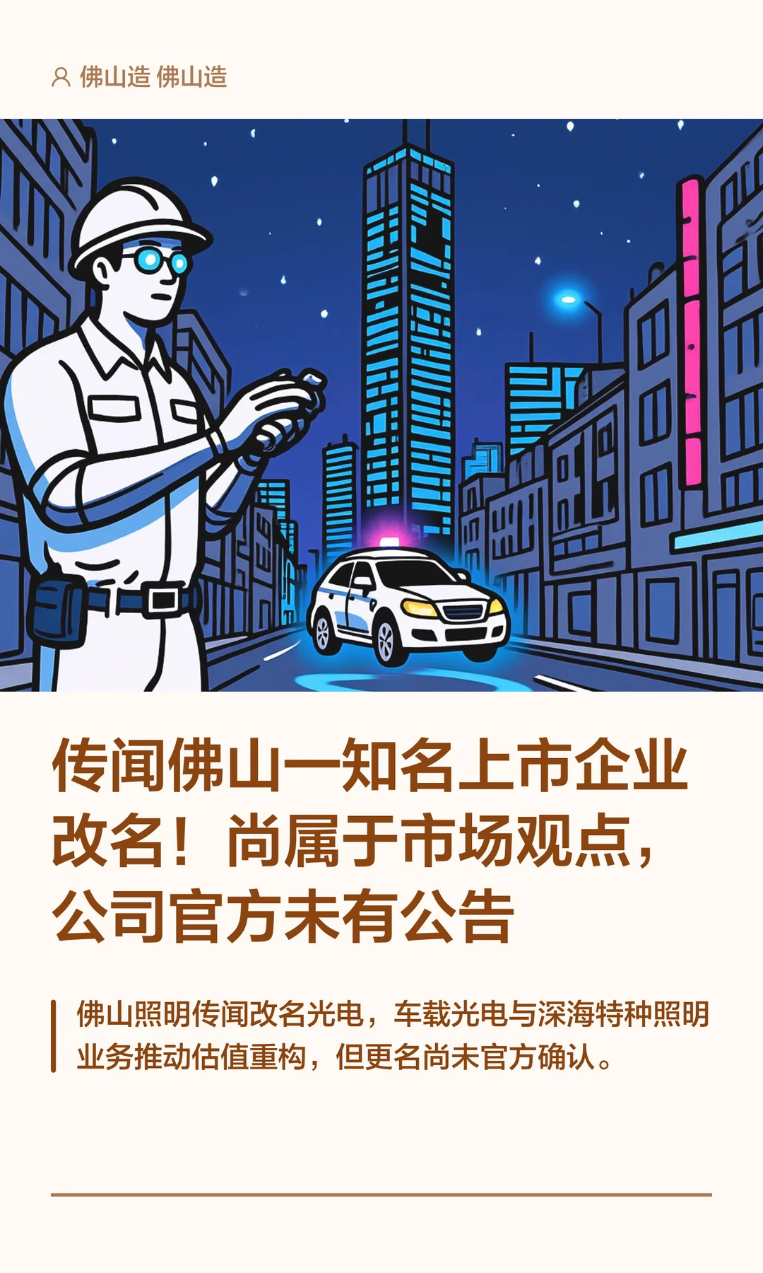 传佛山一知名上市企业改名！属于市场观点