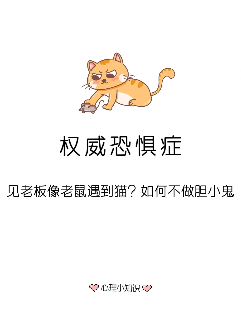 心理小知识|权威恐惧症