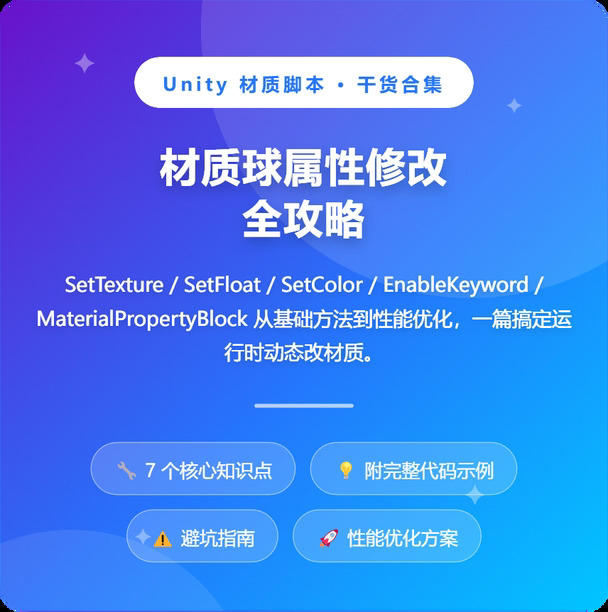 Unity材质球属性修改全攻略