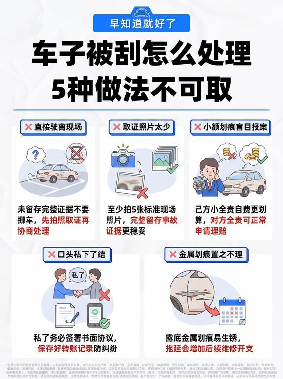 新手必看！车辆被刮后这5种做法要不得