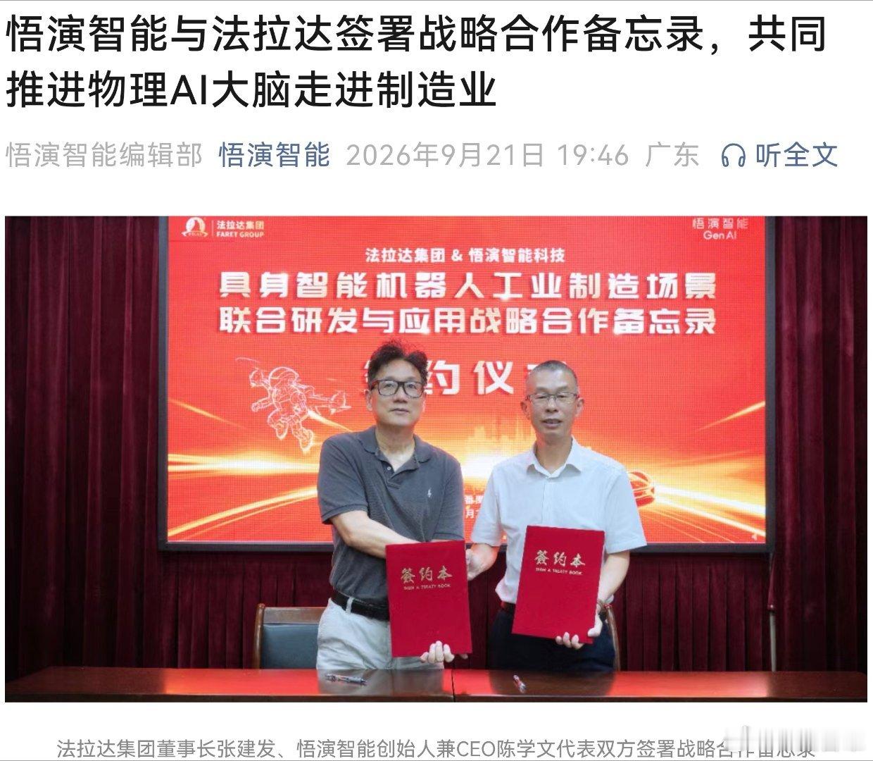 【悟演智能与法拉达签署战略合作备忘录，共同推进物理AI大脑走进制造业 - 悟演智能编辑部 2026年9月21日 19:46 广东】

法拉达集团董事长张建发、悟演智能创始人兼CEO陈学文代表双方签署战略合作备忘录

悟演智能与法拉达集团在广州基地正式签署合作备忘录。从真实工位出发，打通物理AI大脑落地制造业 ​