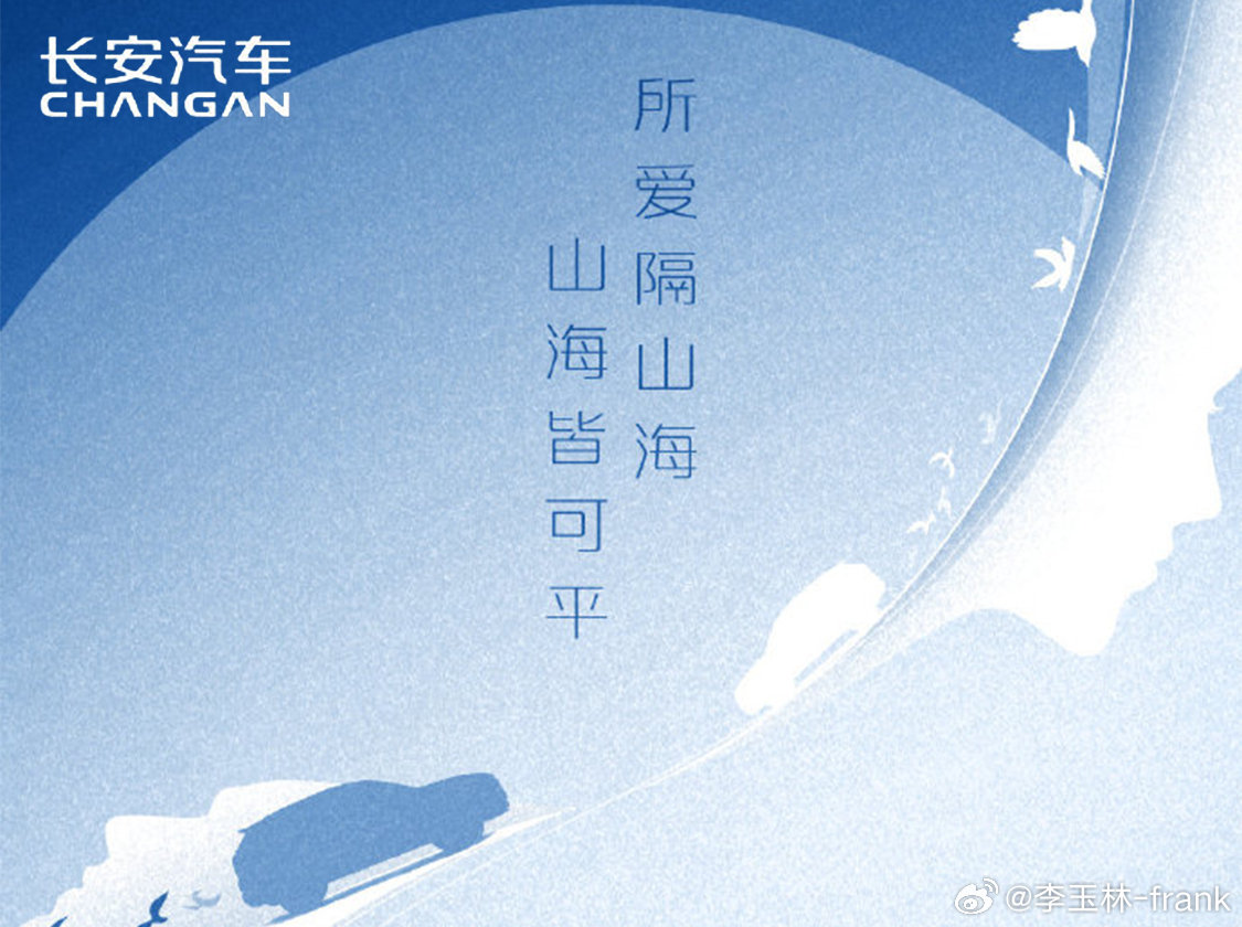 所爱隔山海，山海皆可平
#长安汽车 #七夕 ​