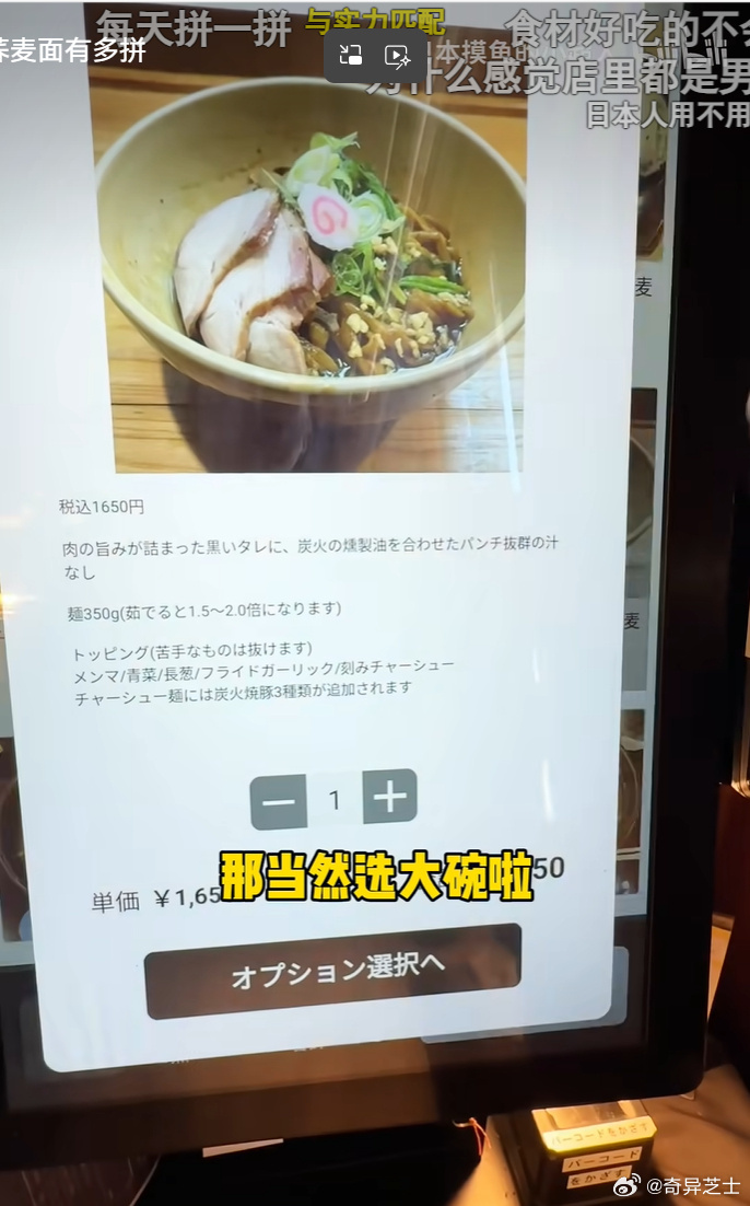 #女生在日本点大份被劝点小份#

点餐机那一栏，中份和大份一个价：1650日元。中份250克面，大份350克。博主点了大的，店员来劝了两次——"分量很大，女生点小份就行"。

这不是客气，是算账。同价意味着价签里不含那100克面。劝你换小份，省下的是店家的成本，吃不饱的风险留在你碗里。

有人替店家解 ​