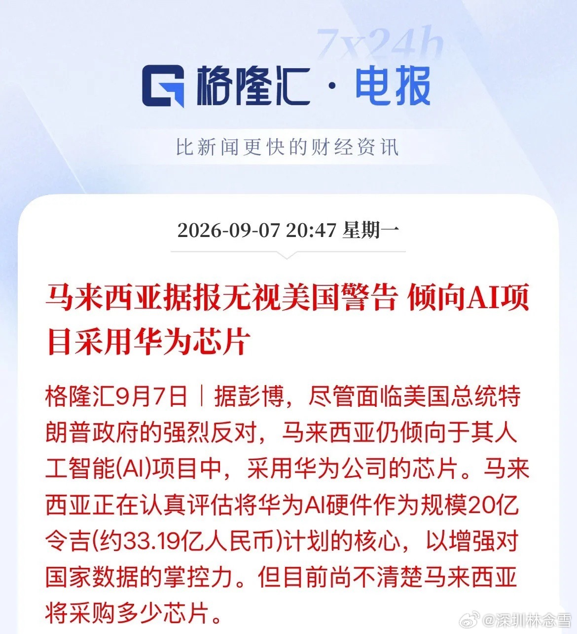 真要破局了！马来西亚这次选华为昇腾芯片，不是意气用事，是一笔算得很明白的账。

顶着美国明晃晃的警告，马来西亚正推进把华为昇腾910C纳入20亿令吉国家AI项目的核心方案，首要目的就是把本国数据和AI发展的主动权握在自己手里，不再甘心只当海外技术的被动消费者。政府直接把底线摆了出来：所有决定 ​
