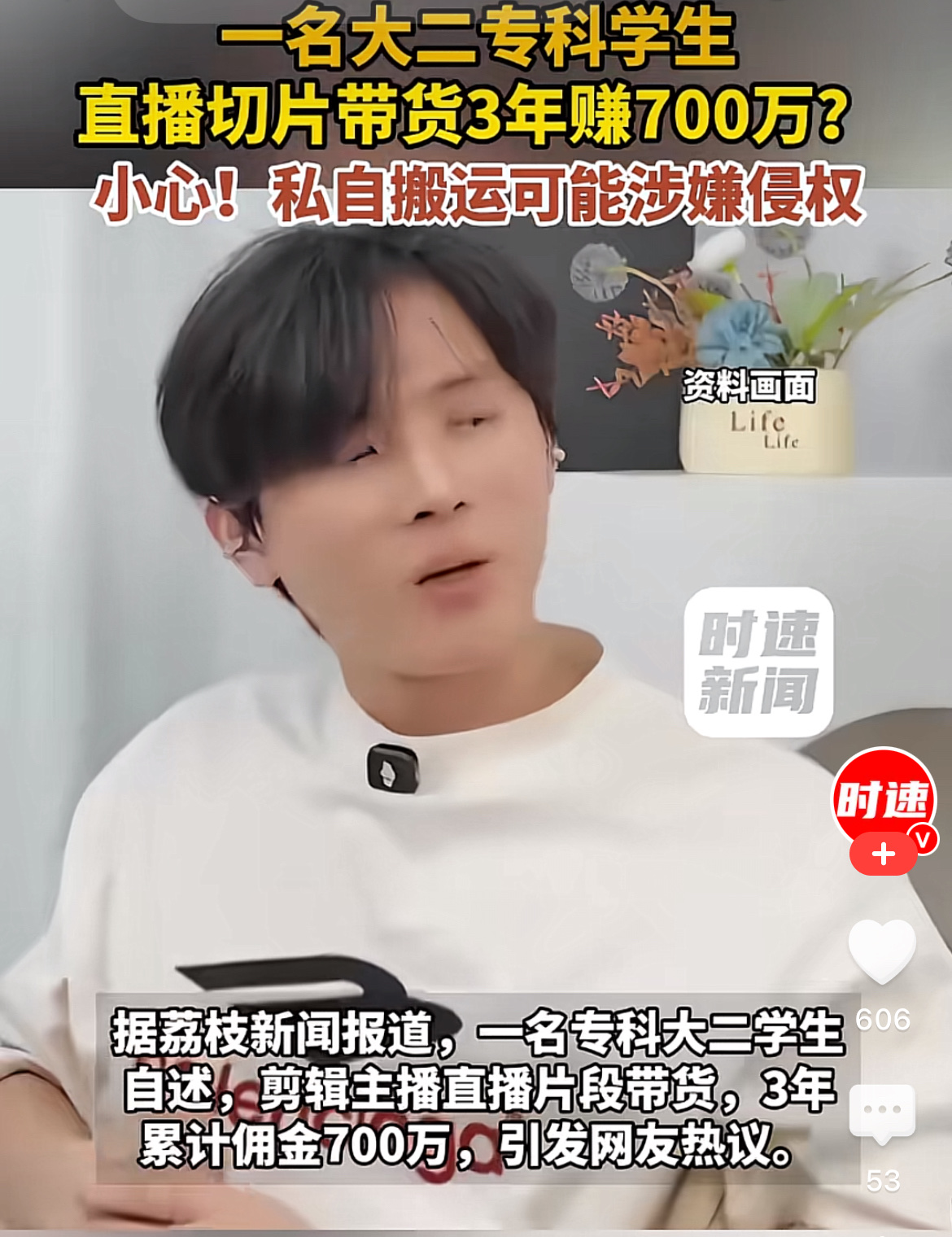 “太敢赚了！”大二专科生自 爆靠剪辑他人直播切片带货，三年狂赚七百万佣金，直接冲上热搜。可律师和过往司法判例都挑明：没授权就私自搬别人直播内容营利，属于明确侵权，搞不好还要赔钱担责。

当事人是名专科在读的大二学生，入行整整三年，玩的就是“直播切片”的路子。
不用自己出镜露脸，不用自己谈供应链，不用