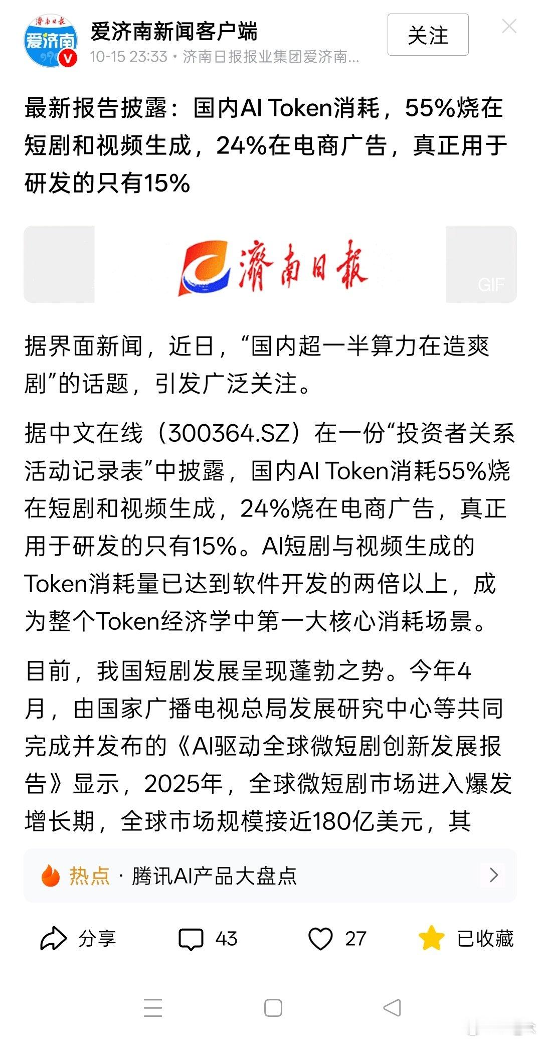 最新报告披露：国内AI Token消耗，55%烧在短剧和视频生成，24%在电商广告，真正用于研发的只有15%。 ​