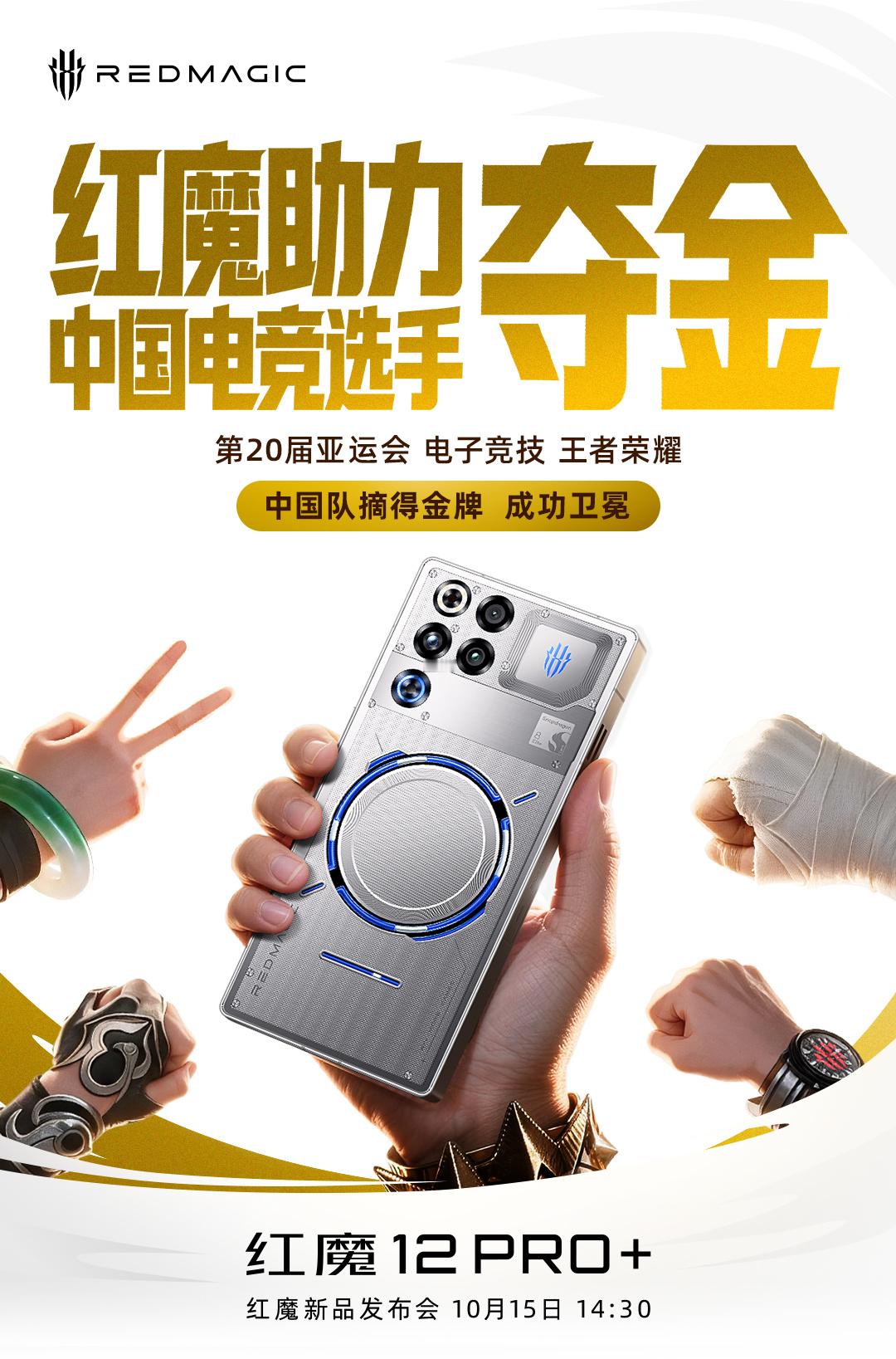 [期待]【转发+评论，抽红魔游戏手柄】
恭喜中国队获得第20届亚运会电子竞技王者荣耀金牌！完成亚运电竞史上首次卫冕！
#红魔助力中国电竞选手夺金##亚运会# 

10月15日14:30
#红魔12Pro+# 红魔新品发布会见！

预约已开启，点击链接直达：
京东商城：
红魔商城： ​