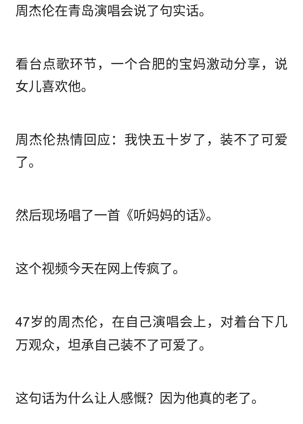 周杰伦说47岁装不了可爱，现场唱听妈妈的话