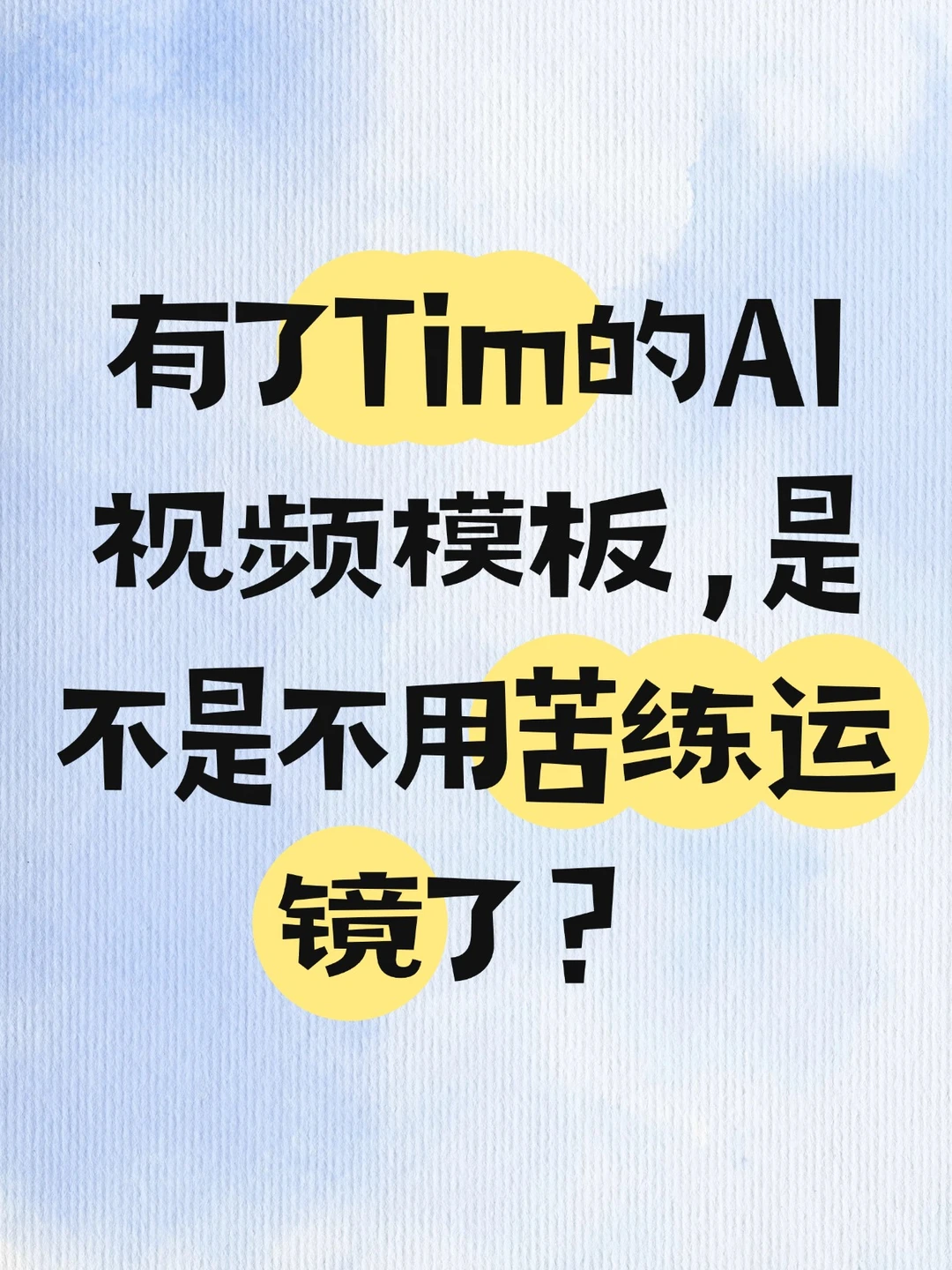 Tim、毕导集体入驻，许愿来波好玩的视频模板