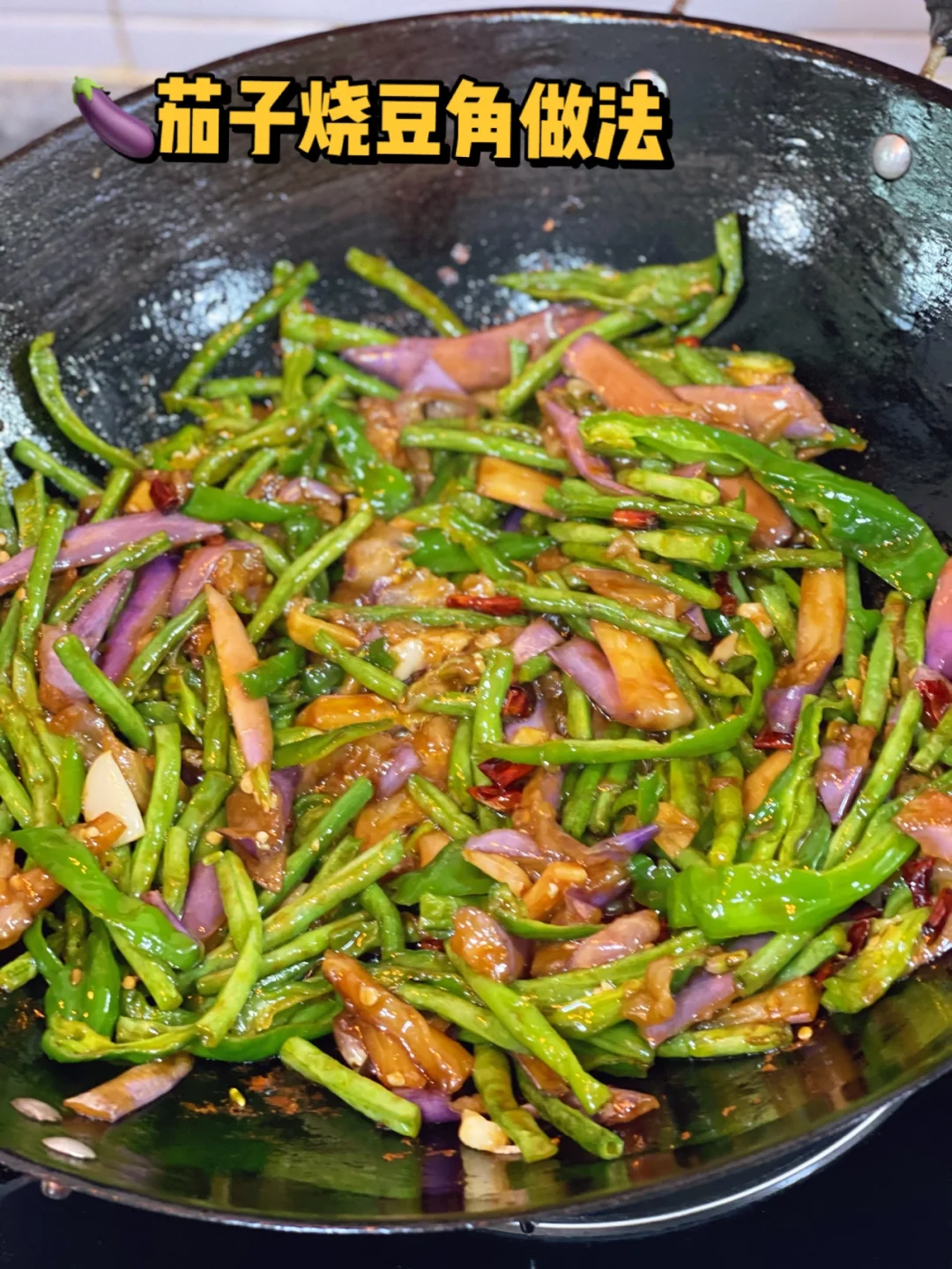茄子🍆烧豆角应季蔬菜吃起来【附教程】