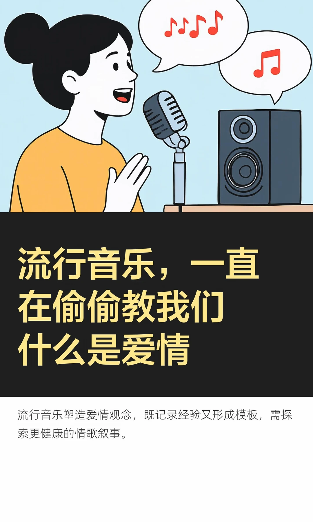 流行音乐，一直在偷偷教我们什么是爱情
