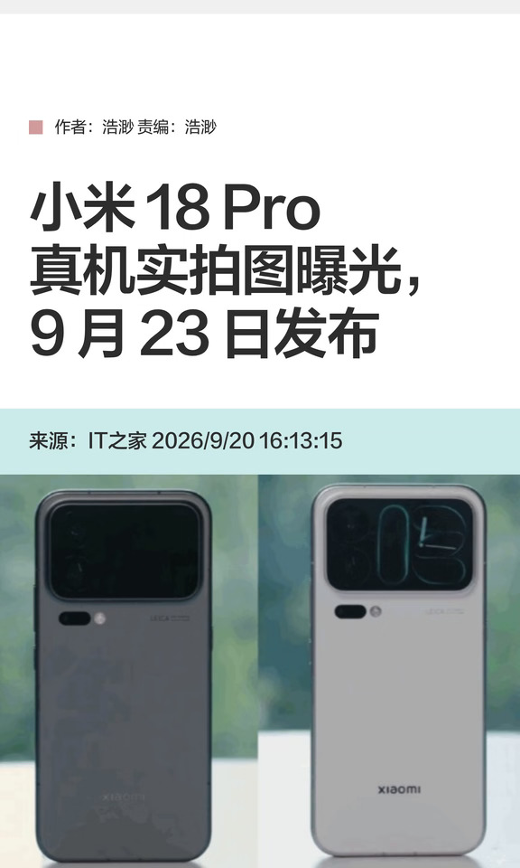 小米18 Pro真机实拍图曝光，9月23日发布