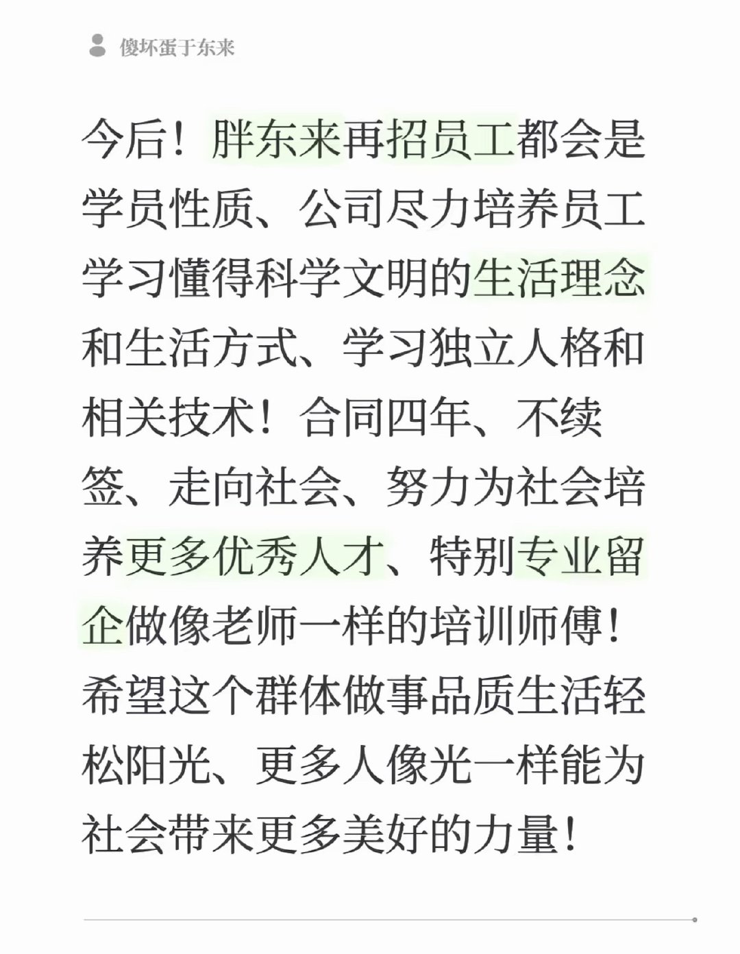 在胖东来干四年重新出去找工作

这和工作四年被开除有什么区别？

#胖东来新员工实行四年合同制# ​