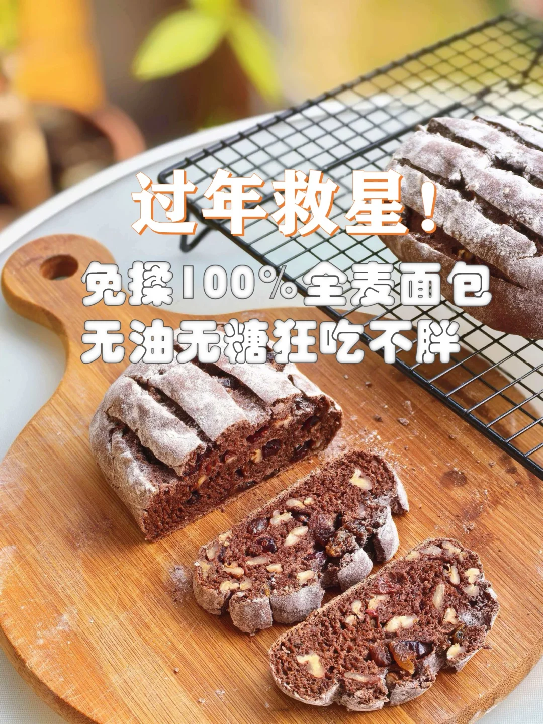 过年救星！免揉全麦面包，无油无糖狂吃不胖