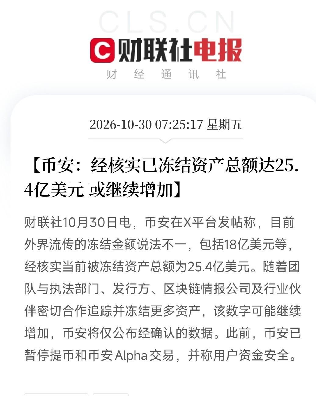 10月30日清晨，币安发了条紧急公告：团队正在进行安全排查，提币功能要等安全隐患彻底排除后恢复，同时强调，用户资金依然安全。

可只要那个提币按键还是灰色的，屏幕这头的人心里就免不了咯噔一下。

很多人一边盯着链上疯狂流转的几十亿资产发懵，一边看着各大发行方联合搞紧急拦截。有意思的是，圈子里天天把代