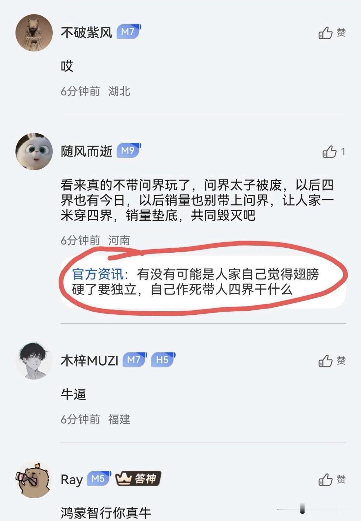 今天鸿蒙智行远程车机升级公告，因为字面上不再包含问界，评论区直接炸开锅，而且还出现了一个有意思的地方，被网友们给截屏和录下来了。 🤣

刚刚去看了下该公告，官方又把问界给加回去了。
