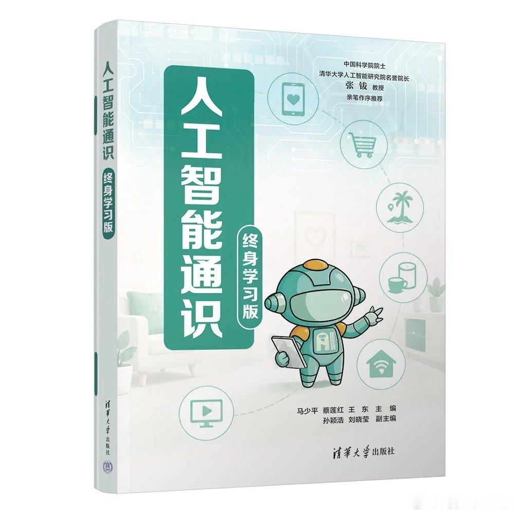 《人工智能通识(终身学习版)是清华人工智能通识教育体系的一部分，与中小学和大学在教学内容上具有衔接性，在教学目标上具有一致性，在教学手段上具有兼容性。因此，其他学段的内容与资源也可以作为本书的附加资料。目前该书在京东有售。 ​