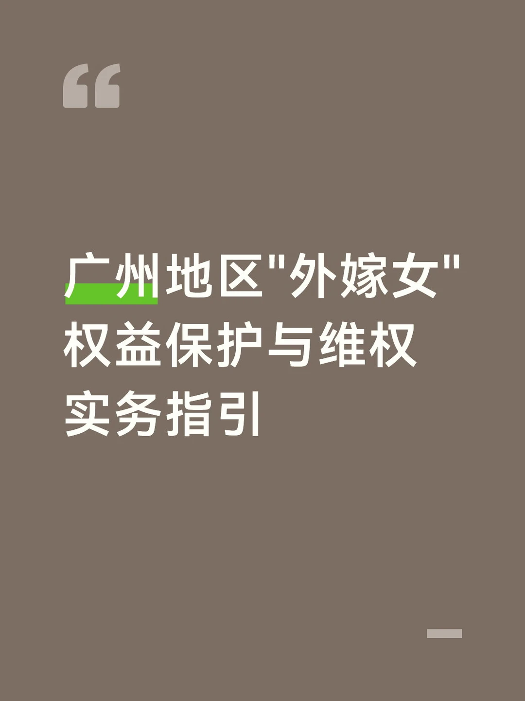 广州地区"外嫁女"权益保护与维权实务指引