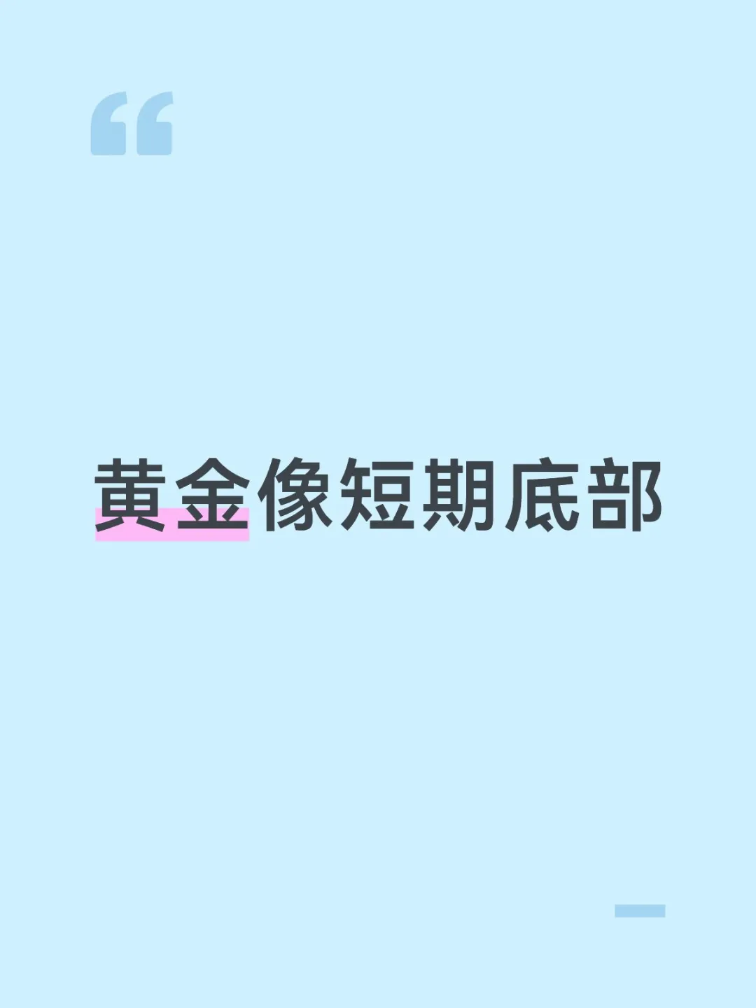 黄金像短期底部