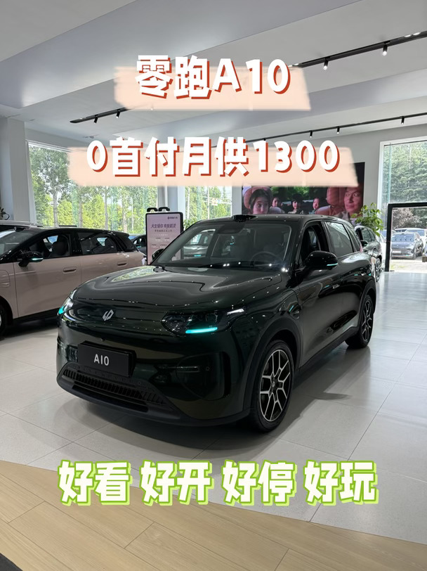 零跑A10｜好看✅好开✅好停✅还好玩🥳