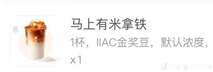 古茗马上有米拿铁太好喝了 下架几天没喝上刚刚醒来点开美团看竟然上架了 就算下午要和朋友出门去咖啡店但我现在还是忍不住先来一杯[可怜] ​