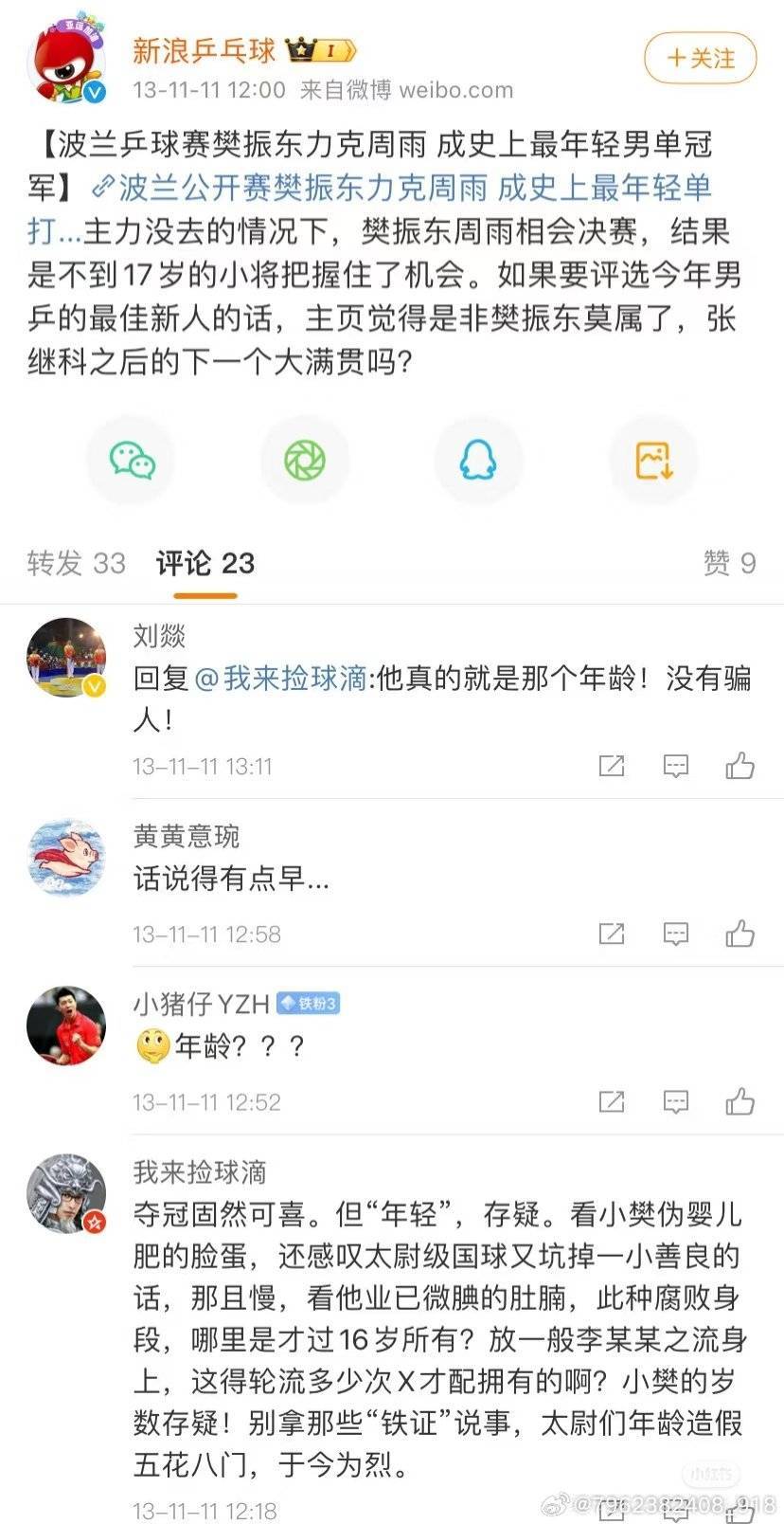 13年底成为最年轻公开赛男单冠军后乒丝破防评论 我说你们有些人恶意真的太大了味太熏了 这还是一个才16岁 刚出道不到1年的未成年 ​