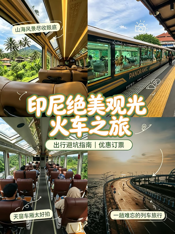 爪哇出行福利✨印尼火车限时一折优惠