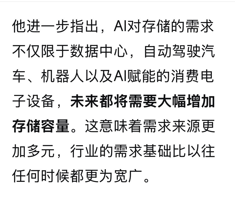 远大于智驾对存储渴求的，是AI大模型

刚才美光CEO，Mehrotra称：AI使存储芯片从一个高度周期性的大宗商品市场，转变为AI基础设施不可或缺的战略性组件。数据中心客户目前的采购意愿约为美光实际可承诺供应量的150%，即需求超出供给约50%，公司产能仍无法满足市场需求。存储采购模式也从"比价竞标"转向 ​
