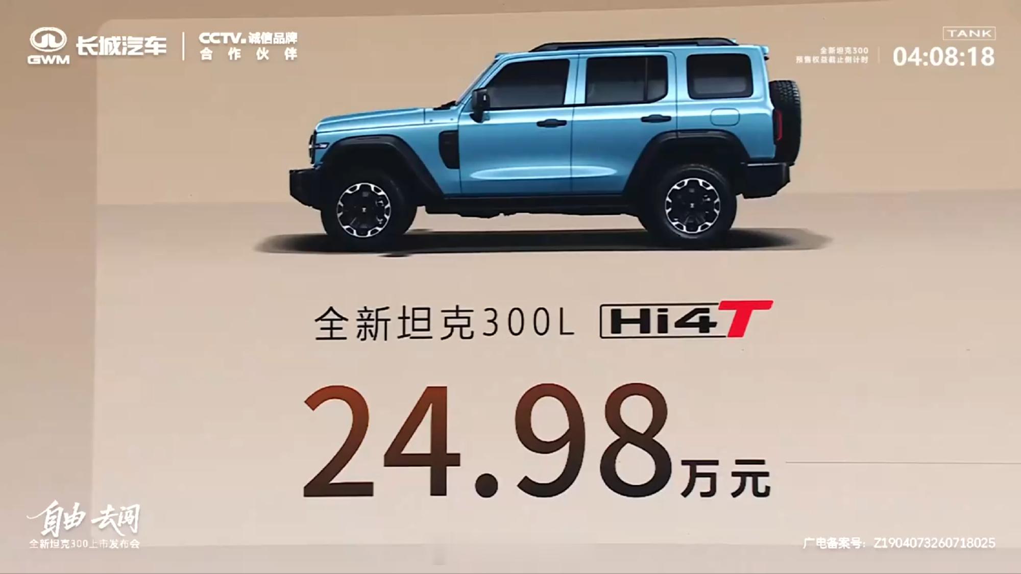 全新坦克300 19.98-25.98万上市，价格还OK  全新坦克3...