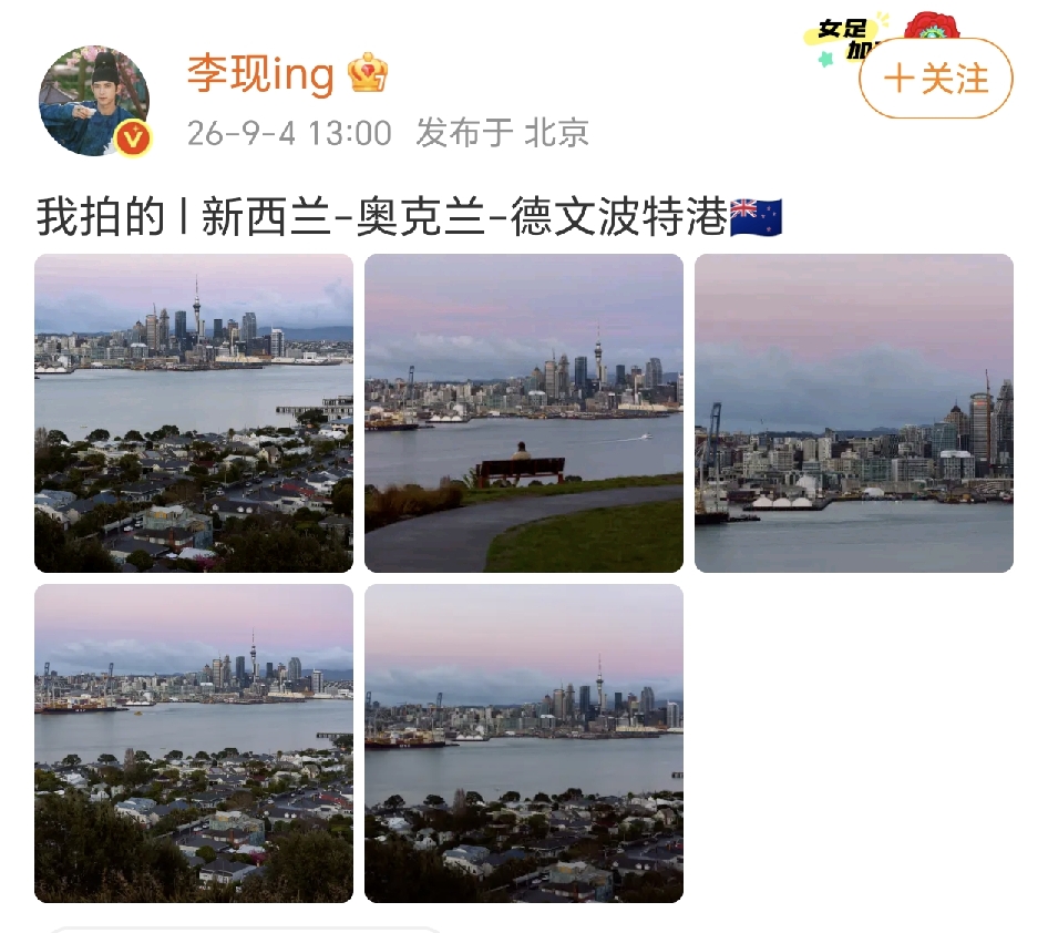 李现：我拍的！
9月4日，李现在社交平台分享了五张照片，发文：“我拍的 | 新西兰-奥克兰-德文波特港🇳🇿 ​​​…”
哇偶，他饭拍照技术真的是越来越好，还很会抓取。好喜欢第二张照片，第二张远距离镜头，一人坐在长椅上看着外边的风景，好舒服的画面。