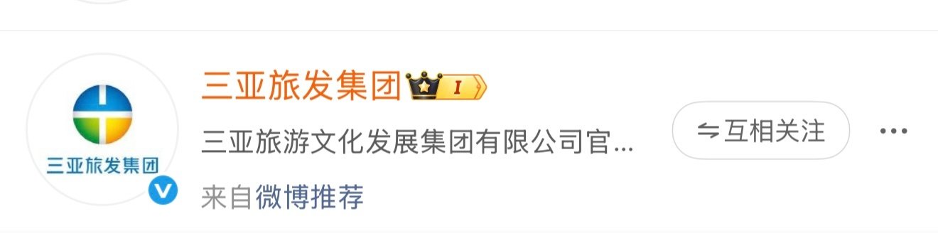 #于文文边界世界巡回演唱会# 

啊啊啊三亚文旅➕我啦，就期待边界巡演好消息吧[求关注] 

​