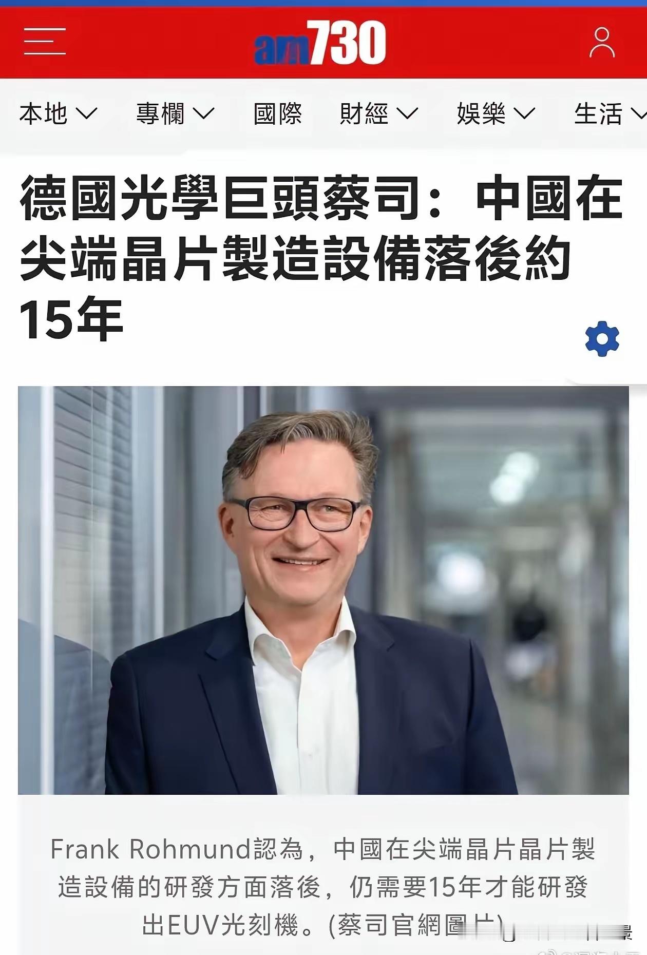 #做早饭时想# 【蔡司也能够懂芯片设备了？】

德国蔡司公司的 CEO接受采访，说中国在尖端芯片制造设备落后 15 年，这个新闻我早就看到，一笑置之而已。早晨起来翻头条。竟然又让一些恨国党兴奋了，觉得中国又落后了，我就想要说说这个事情。

说实话，如果我没有亲眼看到过中国的光刻机物镜，我也会以 ​
