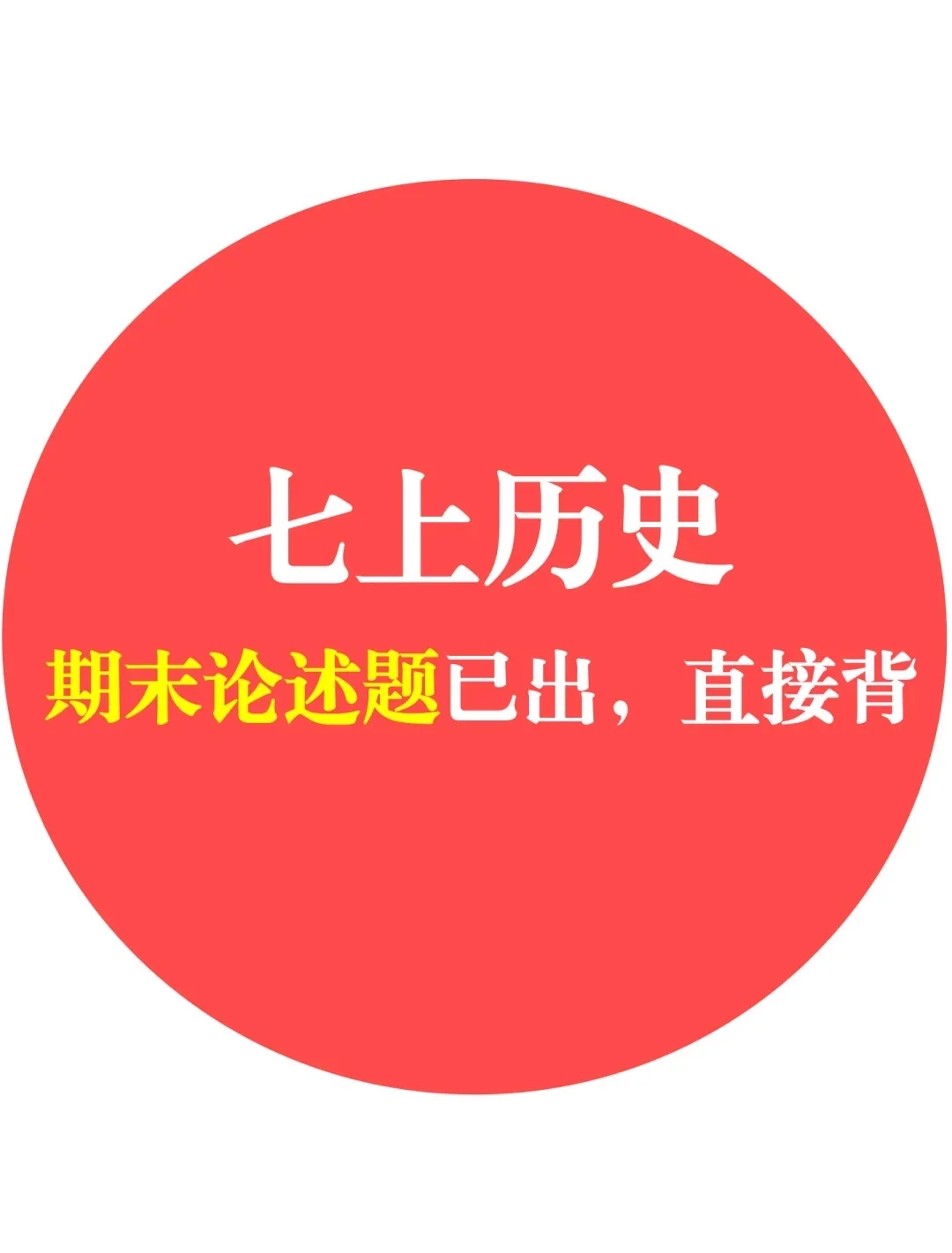 七上历史期末考，论述题已出，直接背