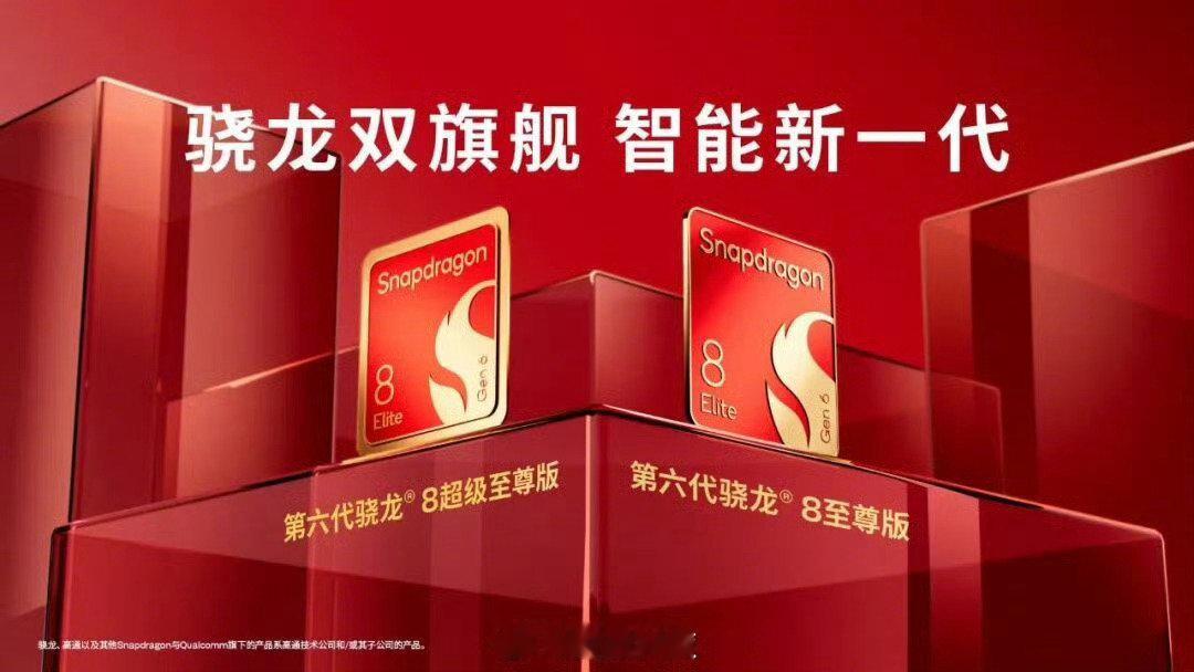 #高通发布2纳米旗舰芯片# 骁龙双旗舰：骁龙8 Elite Gen 6和骁龙8 Elite Extreme Gen 6亮相，中文名：第六代骁龙8超级至尊版 名字略长，能不能简化成“超尊版”之类的呢[思考] ​