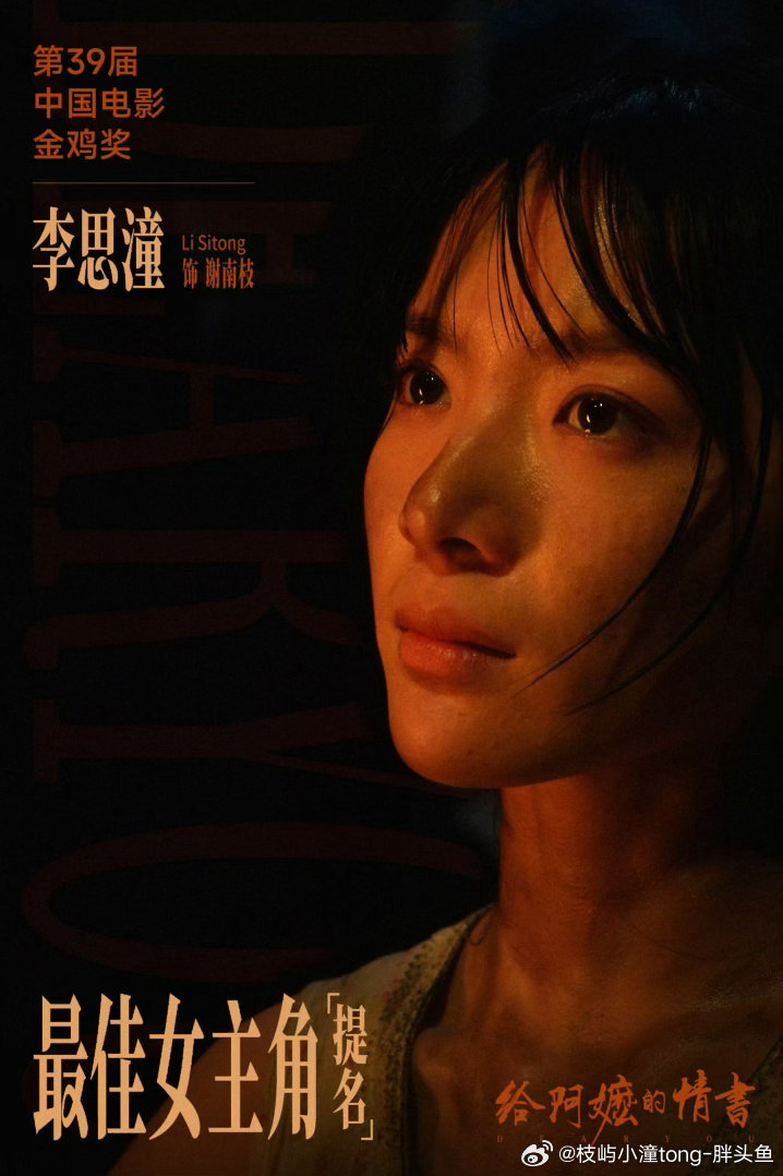 #演员李思潼[超话]# 🍟#李思潼提名金鸡奖最佳女主角# 🍟#李思潼# 

谢南枝的故事被你赋予了厚重的力量，恭喜李思潼提名金鸡奖最佳女主角。于银幕间沉淀演技，坚守表演初心，期待看见更多精彩演绎。

​