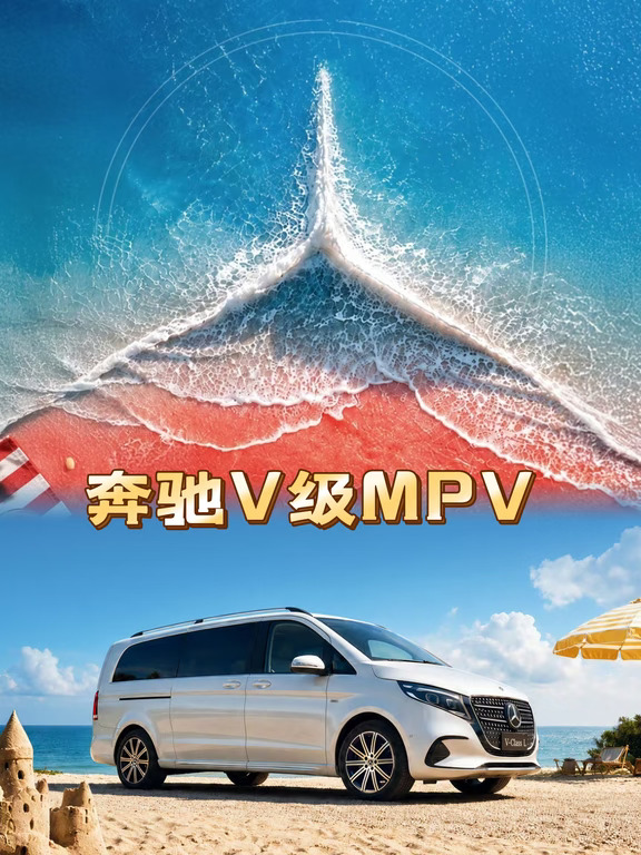 奔驰V级MPV，自在由我😎